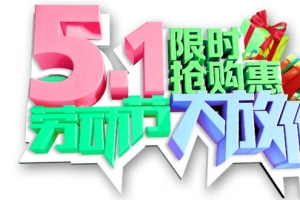 五一劳动节大放价