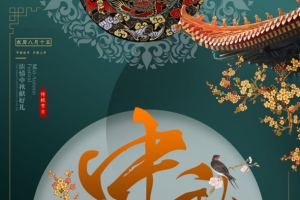 中秋节的整套素材