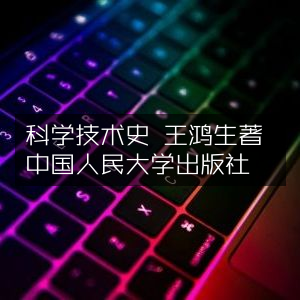 科学技术史，王鸿生力作，中国人民大学出版社精心出版