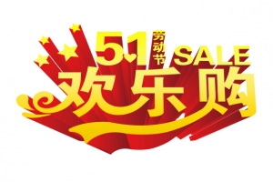 五一劳动节欢乐购