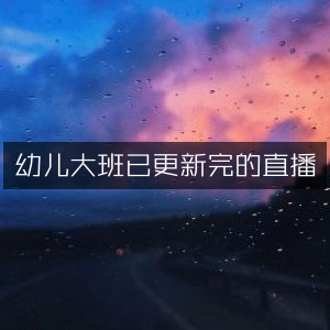 幼儿大班已完结直播