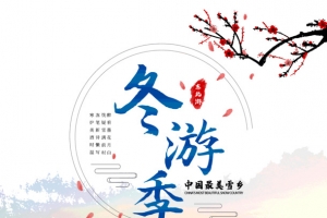 东游记中国最美雪乡