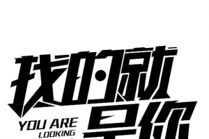 需要的就是你