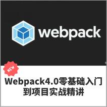 Webpack 4.0零基础入门至实战精通，一步一解详解教程