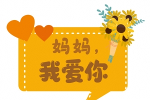 妈妈我爱你字体素材