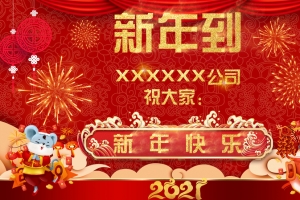 2021春节祝福