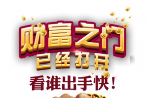 财富之门已经打开