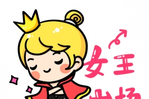 卡通女王出场
