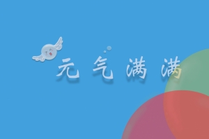 2023 元气满满 清新 4k 电脑 壁纸