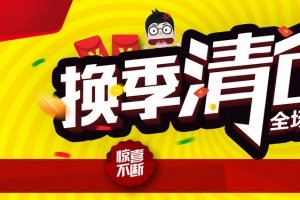 换季清仓特惠促销背景