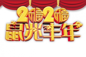 春节2020鼠兆丰年布帘祥云