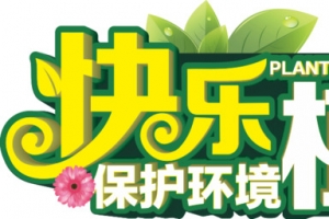 植树节 保护环境