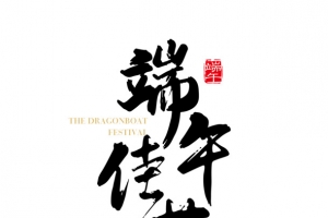 五月初五端午节艺术字体设计