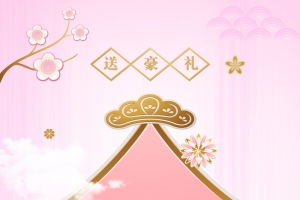 粉色背景图边框节日元素