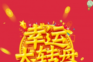 幸运大转盘展架背景素材