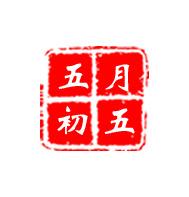 端午印章