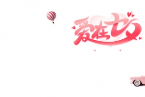 爱在七夕艺术字元素