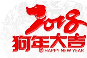2018狗年大吉