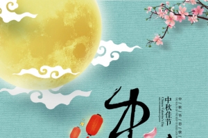 中秋节的清新海报