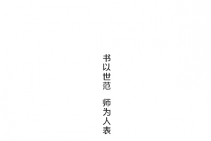教师节手绘人物书以世范师为人表台阶