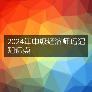 2024年中级经济师知识点高效记忆法