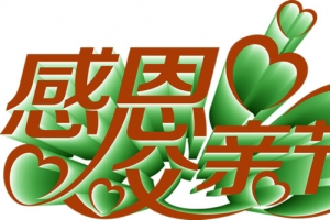 感恩父亲节绿色花体字
