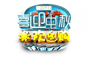 中秋欢乐购