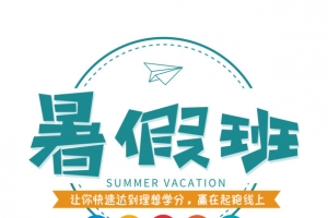 暑假班主题文案