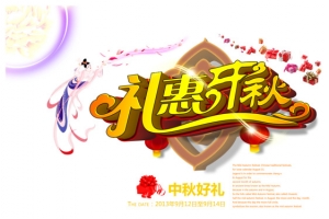 中秋节