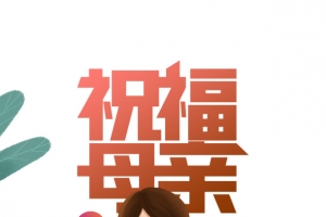 祝福母亲手绘人物元素