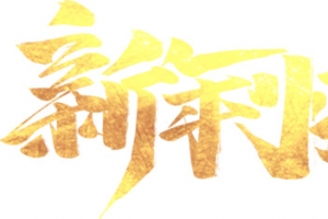 新年快乐金色渐变艺术字