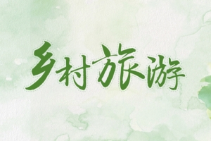 乡村旅游手绘绿色banner