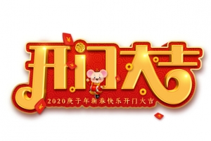 开门大吉立体艺术字