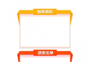 抽奖规则