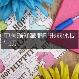 中医瑜伽，减脂塑形，双休提升气质