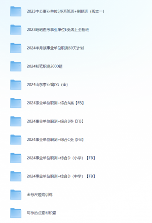 2024年事业单位备考资料全面汇总