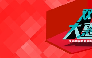 红色背景双11大惠战