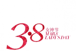 38女神节