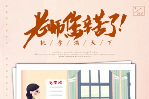 创意手绘教师节海报