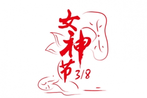 女神节字体设计