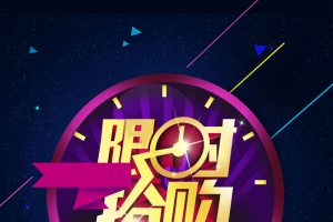双11狂欢购物节限时抢购