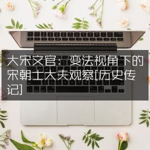 大宋文官群像，变法背景下的宋朝士大夫透视 [历史传记]