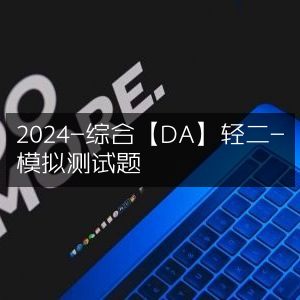2024年DA轻二综合模拟测试题