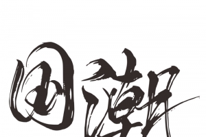 乘风破浪字体国潮书法