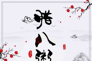 传统腊八节小年海报