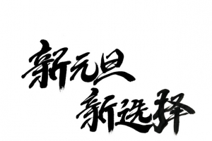 新元旦新选择艺术字节日元素