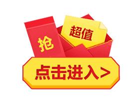 超值抢购点击进入