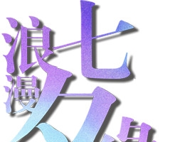 浪漫七夕缘紫色渐变字体