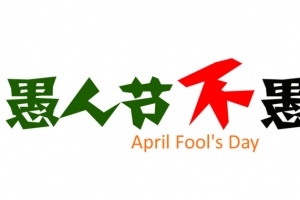 愚人节不愚