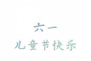六一儿童节海报标题素材